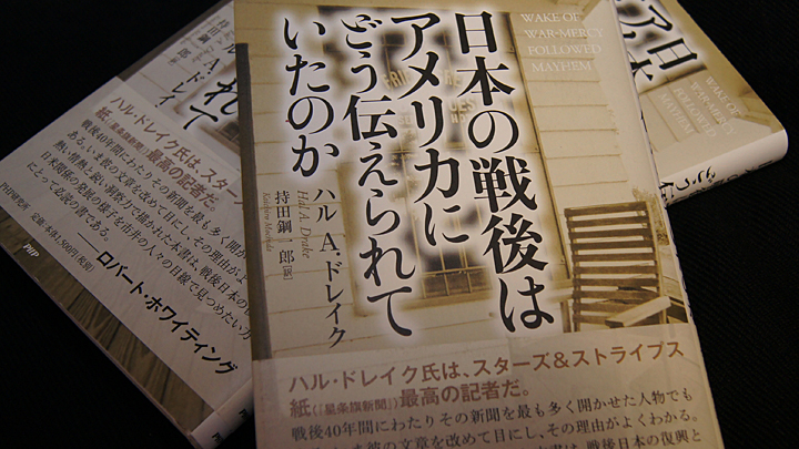 写真：（著）ハル・A・ドレイク『日本の戦後はアメリカにどう伝えられていたのか』